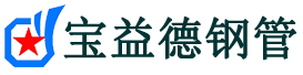 宝益德钢管荥阳分公司-荥阳声测管现货-荥阳本地资源现货